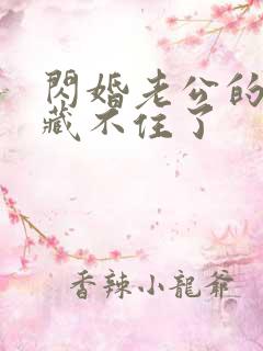 闪婚老公的马甲藏不住了