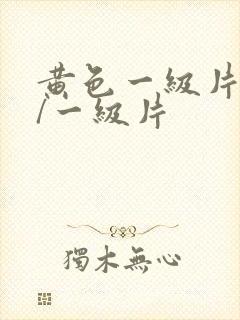 黄色一级片黄色/一级片