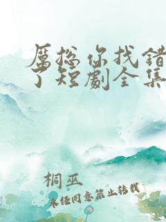 厉总你找错夫人了短剧全集免费