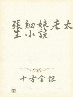 张细妹老太太重生小说