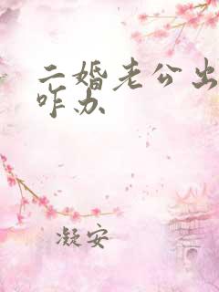 二婚老公出轨该咋办