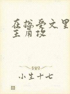 在总受文里抢了主角攻