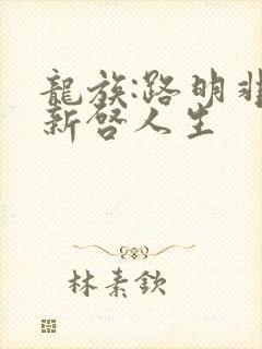 龙族:路明非的新启人生