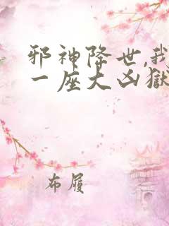 邪神降世,我有一座大凶狱