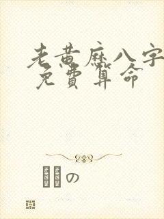 老黄历八字算命 免费算命