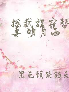 总裁误宠替身甜妻 明月西