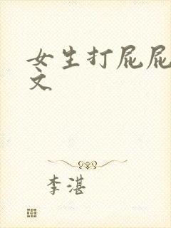 女生打屁屁的作文