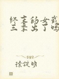 终末的女武神第三季出了吗