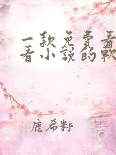 一款免费看漫画看小说的软件