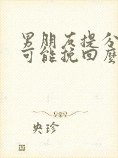 男朋友提分手能可能挽回么