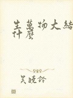 生万物大结局是什么