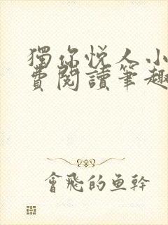 独你悦人小说免费阅读笔趣阁
