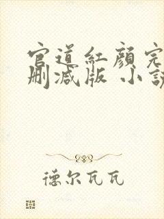 官道红颜完整未删减版 小说