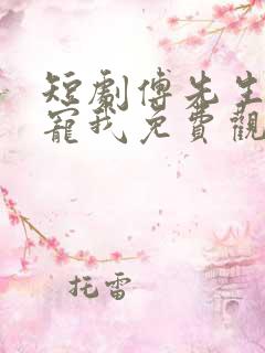 短剧傅先生乖乖宠我免费观看