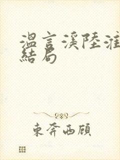温言溪陆淮止大结局