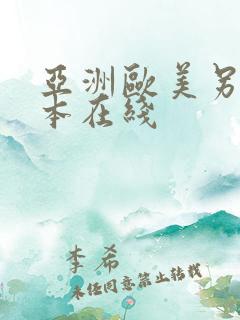 亚洲欧美另类日本在线