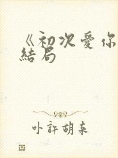 《初次爱你》大结局