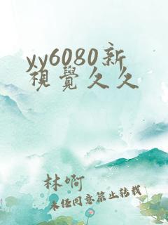 yy6080新视觉久久