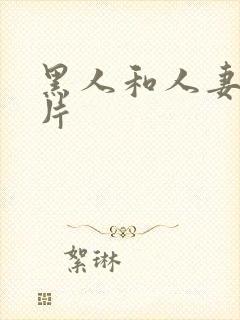 黑人和人妻一级片