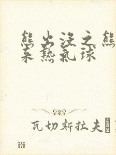 熊出没之熊心归来热气球