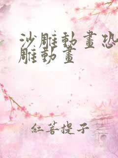沙雕动画恐怖沙雕动画