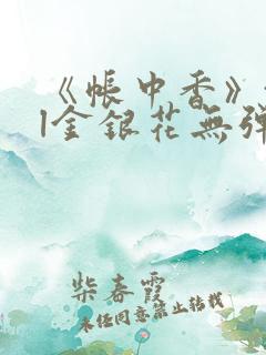 《帐中香》txl金银花无弹窗
