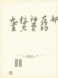 九柱神在哪看漫画免费的