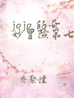 jojo 的奇妙冒险第七季