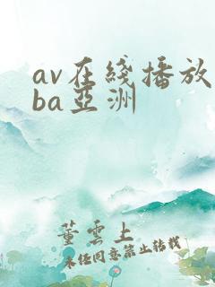 av在线播放oba亚洲