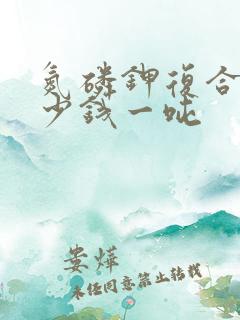 氮磷钾复合肥多少钱一吨
