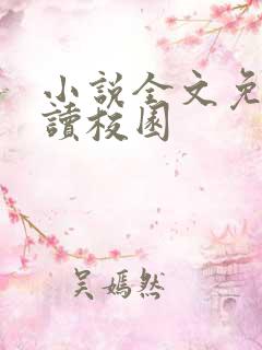 小说全文免费阅读校园