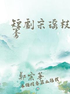 短剧宋瑶枝萧子骞