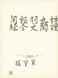 周轻羽九转不灭经全文阅读