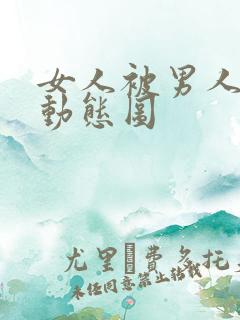 女人被男人操的动态图