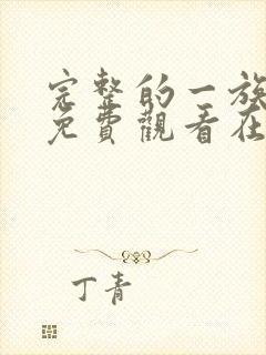 完整的一族漫画免费观看在线阅读