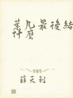 叶凡最后结局是什么