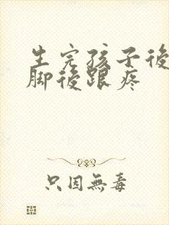 生完孩子后走路脚后跟疼