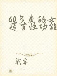 60多岁的女人还有性功能吗