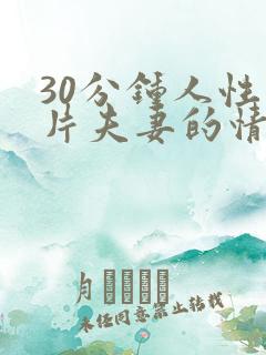 30分钟人性短片夫妻的情感