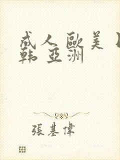 成人 欧美 日韩 亚洲
