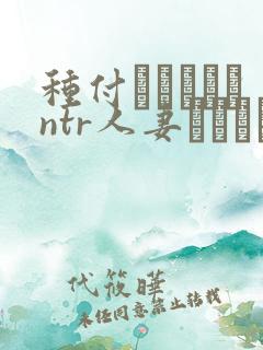种付おじさんとntr人妻セックス在线