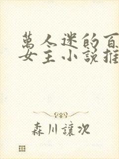 万人迷的百合双女主小说推荐