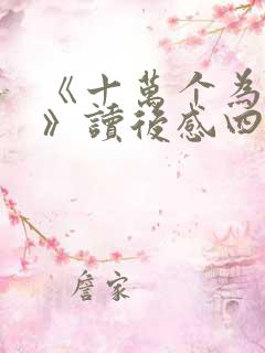 《十万个为什么》读后感四年级作文10篇