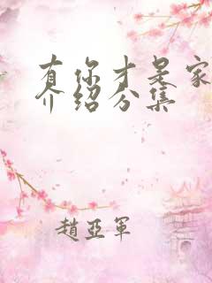 有你才是家剧情介绍分集