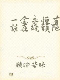 一念永恒有声小说在线头陀渊