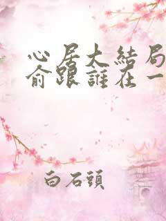 心居大结局顾清俞跟谁在一起了