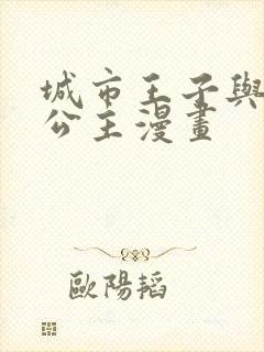 城市王子与土著公主漫画