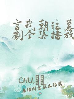 言我朝往暮来短剧全集播放