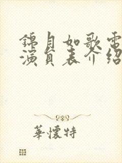 锦月如歌电视剧演员表介绍
