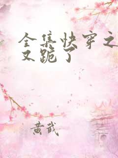 全集快穿之女配又跪了